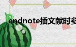 endnote插文献时参数错误（endnote）