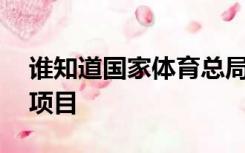 谁知道国家体育总局规定的所有的99个体育项目