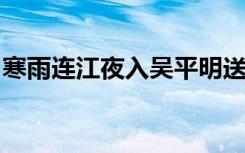 寒雨连江夜入吴平明送客楚山孤的意思怎么写