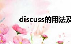 discuss的用法及短语（discuss）