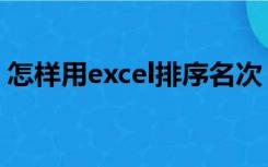 怎样用excel排序名次（excel如何排序名次）