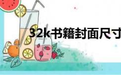 32k书籍封面尺寸（书籍封面尺寸）