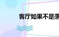 客厅如果不是落地窗怎么装修？