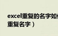 excel重复的名字如何筛选（excel如何筛选重复名字）