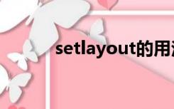 setlayout的用法（setlayout）