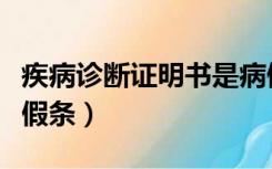 疾病诊断证明书是病假条吗（诊断证明书和病假条）