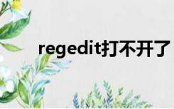 regedit打不开了（regedit打不开）