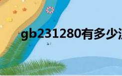 gb231280有多少汉字（gb2312 80）