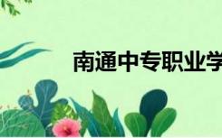 南通中专职业学校（南通中专）