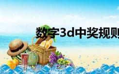 数字3d中奖规则（3d中奖规则）