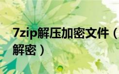 7zip解压加密文件（7zip对文件夹加密 如何解密）