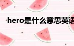 hero是什么意思英语（hero是什么意思）