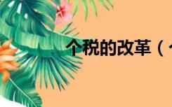 个税的改革（个税改革内容）