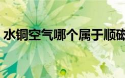 水铜空气哪个属于顺磁性材料（顺磁性材料）