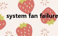 system fan failure解决办法（system）