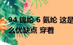 94 锦纶 6 氨纶 这是一种什么样的面料 有什么优缺点 穿着