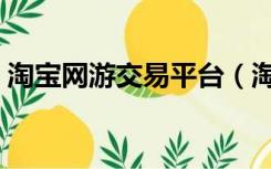 淘宝网游交易平台（淘宝游戏账号交易平台）