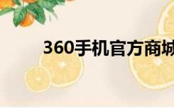 360手机官方商城（360手机商店）