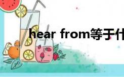 hear from等于什么（hear from）