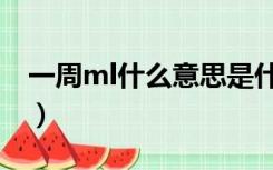 一周ml什么意思是什么（ml什么意思是什么）