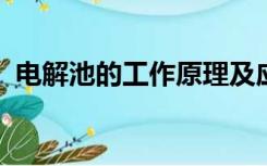 电解池的工作原理及应用课件苏教版新教材