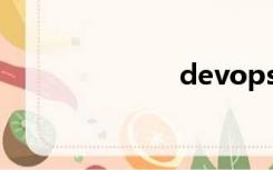 devops（dev）