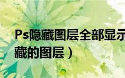 Ps隐藏图层全部显示（ps中如何显示所有隐藏的图层）