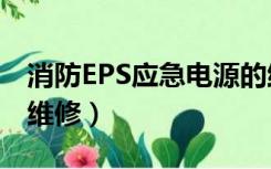 消防EPS应急电源的维修（北京eps应急电源维修）