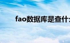 fao数据库是查什么的（fao数据库）