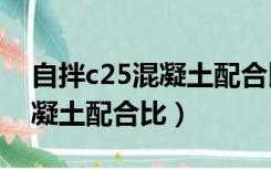 自拌c25混凝土配合比425水泥（自拌c25混凝土配合比）