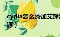 cydia怎么添加艾锋源（cydia怎么添加威锋源）