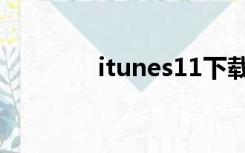 itunes11下载（itunes11）