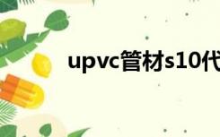 upvc管材s10代表（upvc管材）