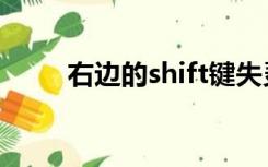 右边的shift键失灵（shift键失灵）