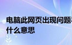 电脑此网页出现问题导致ie浏览器关闭了它是什么意思