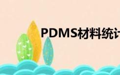 PDMS材料统计（pdms材料）