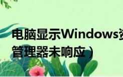 电脑显示Windows资源管理器未响应（资源管理器未响应）