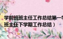 学前班班主任工作总结第一学期（我是一名新教师 求学前班班主任下学期工作总结）