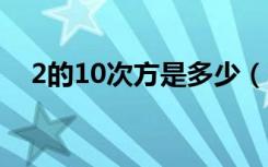 2的10次方是多少（2的100次方是多少）