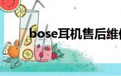 bose耳机售后维修点（bose耳机）