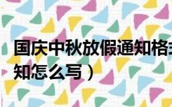 国庆中秋放假通知格式范文（中秋国庆放假通知怎么写）