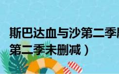 斯巴达血与沙第二季剧情百度（斯巴达血与沙第二季未删减）