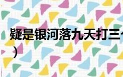 疑是银河落九天打三个数字（疑是银河落九天）