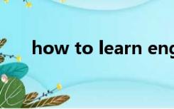 how to learn english well英语作文