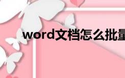 word文档怎么批量删除文字间的空格