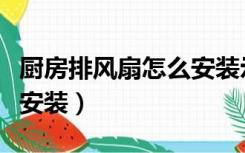 厨房排风扇怎么安装示意图（厨房排风扇怎么安装）