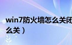 win7防火墙怎么关闭80端口（win7防火墙怎么关）