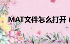 MAT文件怎么打开（mat文件怎么打开）