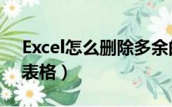 Excel怎么删除多余的表格（excel去掉多余表格）