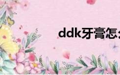 ddk牙膏怎么样（ddk）